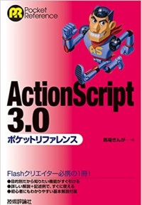 ActionScript3.0 ポケットリファレンス